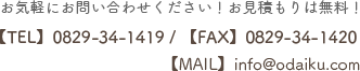 お気軽にお問い合わせ下さい！お見積もりは無料