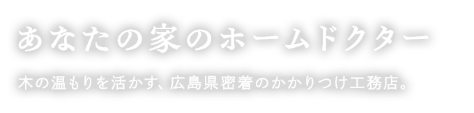 あなたの家のホームドクター