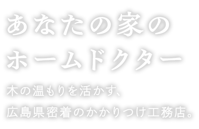 あなたの家のホームドクター