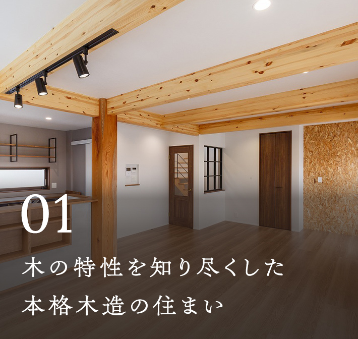 木の特性を知り尽くした本格木造の住まい