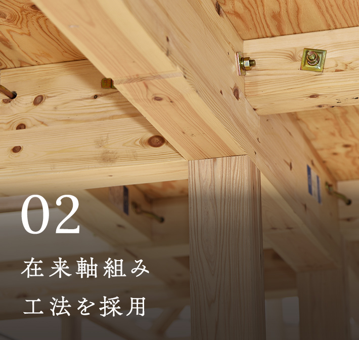 在来軸組み工法を採用
