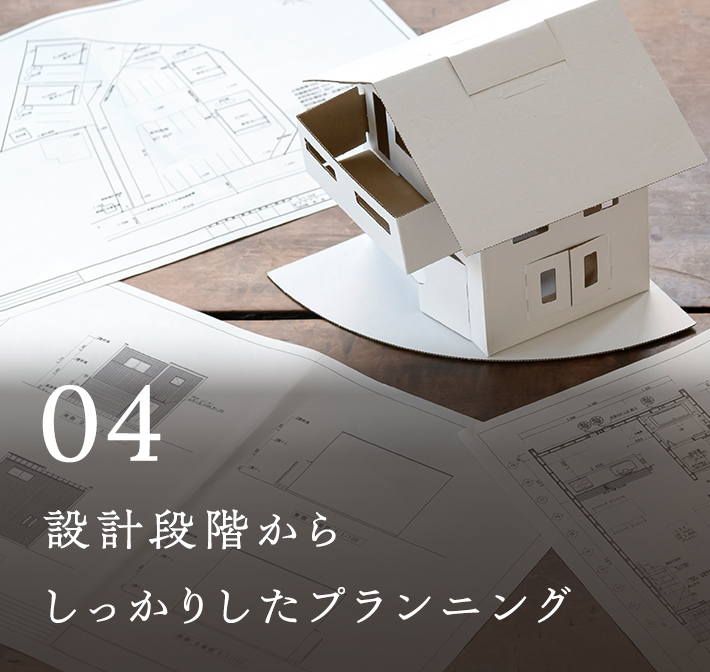 設計段階からしっかりしたプランニング