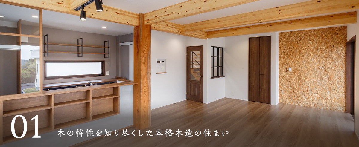 木の特性を知り尽くした本格木造の住まい