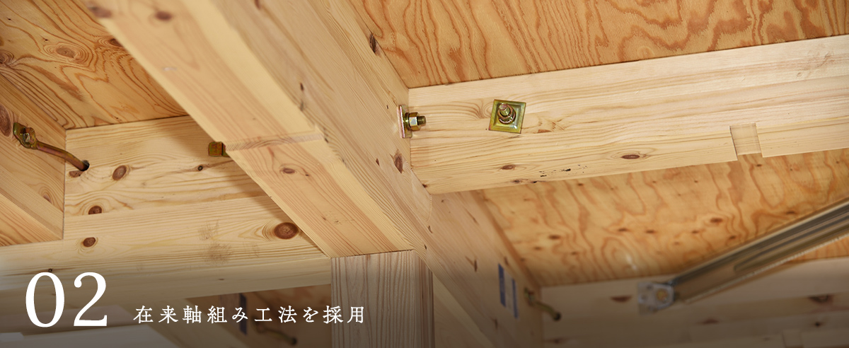 在来軸組み工法を採用