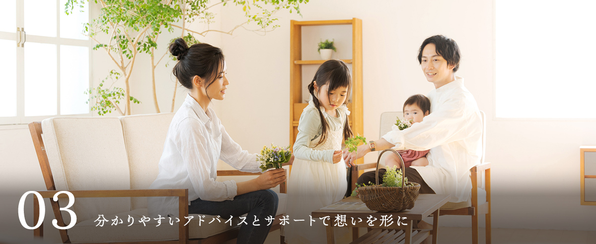 分かりやすいアドバイスとサポートで想いを形に