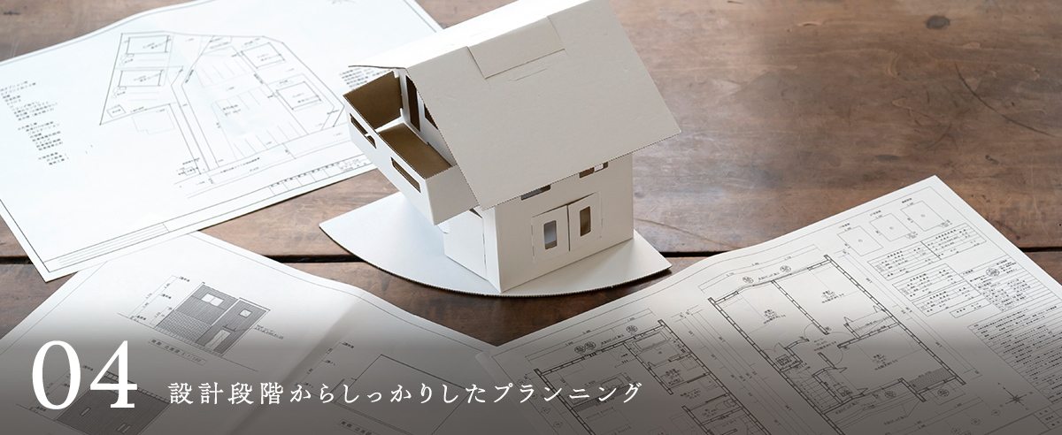設計段階からしっかりしたプランニング
